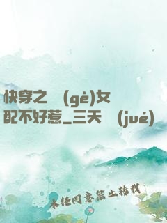 快穿之這個(gè)女配不好惹