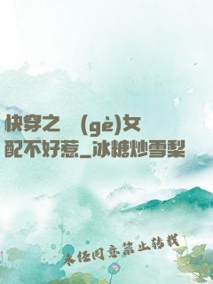 快穿之這個(gè)女配不好惹