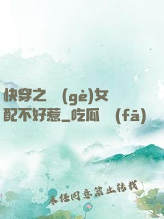 快穿之這個(gè)女配不好惹