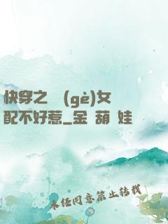 快穿之這個(gè)女配不好惹