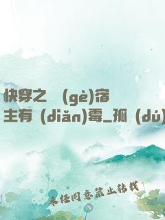 快穿之這個(gè)宿主有點(diǎn)霉
