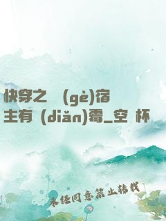 快穿之這個(gè)宿主有點(diǎn)霉