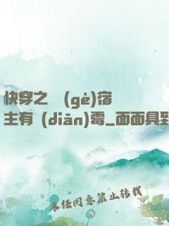 快穿之這個(gè)宿主有點(diǎn)霉