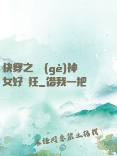 快穿之這個(gè)神女好瘋狂