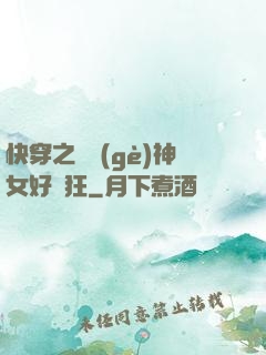 快穿之這個(gè)神女好瘋狂