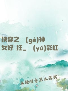 快穿之這個(gè)神女好瘋狂