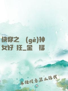 快穿之這個(gè)神女好瘋狂