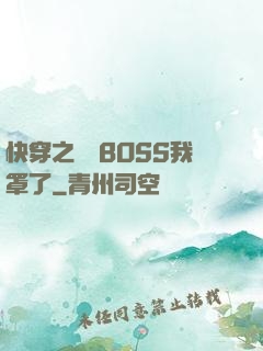 快穿之這個BOSS我罩了