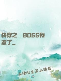 快穿之這個BOSS我罩了