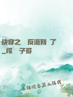 快穿之這個反派我寵了