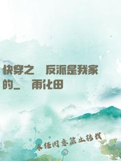 快穿之這個反派是我家的