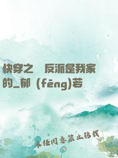 快穿之這個反派是我家的