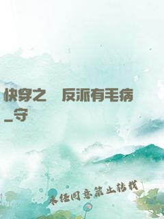 快穿之這個反派有毛病
