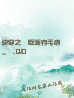 快穿之這個反派有毛病