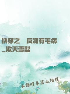 快穿之這個反派有毛病