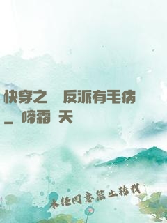 快穿之這個反派有毛病
