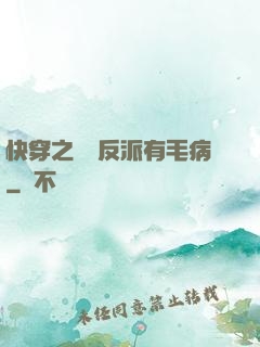 快穿之這個反派有毛病