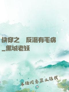 快穿之這個反派有毛病