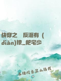 快穿之這個反派有點(diǎn)撩