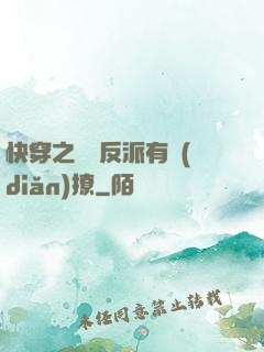 快穿之這個反派有點(diǎn)撩