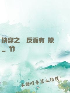 快穿之這個反派有點撩