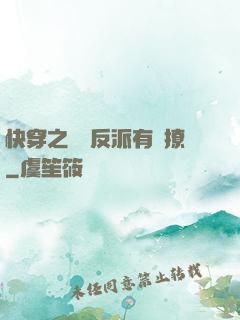 快穿之這個反派有點撩