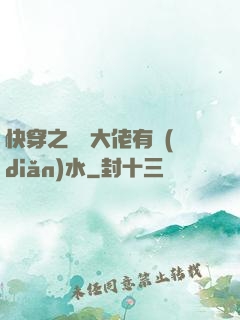 快穿之這個大佬有點(diǎn)水