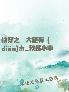 快穿之這個大佬有點(diǎn)水