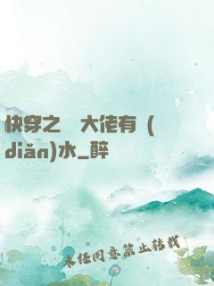 快穿之這個大佬有點(diǎn)水
