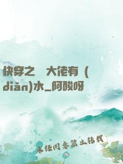快穿之這個大佬有點(diǎn)水