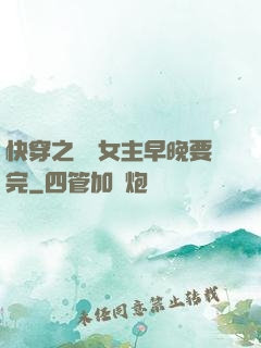 快穿之這個女主早晚要完