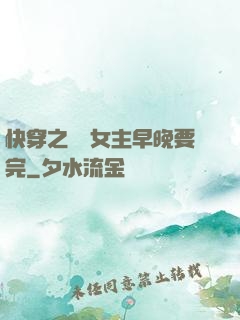 快穿之這個女主早晚要完