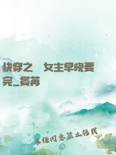 快穿之這個女主早晚要完