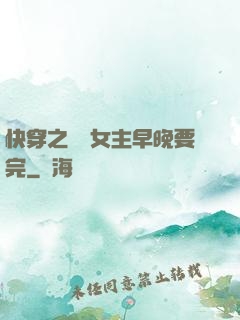快穿之這個女主早晚要完