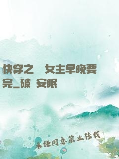 快穿之這個女主早晚要完