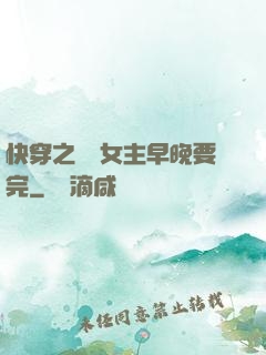 快穿之這個女主早晚要完