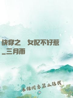 快穿之這個女配不好惹