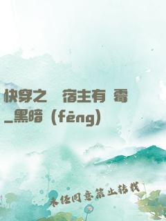 快穿之這個宿主有點霉