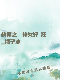 快穿之這個神女好瘋狂