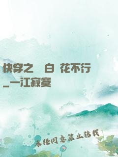快穿之這屆白蓮花不行