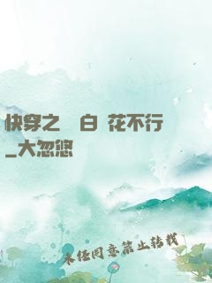 快穿之這屆白蓮花不行