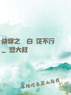 快穿之這屆白蓮花不行