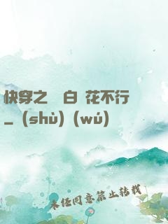 快穿之這屆白蓮花不行