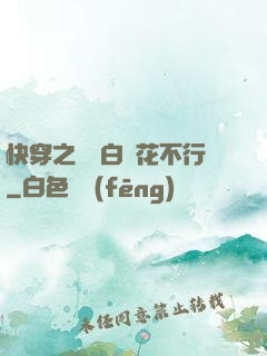 快穿之這屆白蓮花不行
