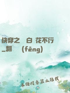 快穿之這屆白蓮花不行