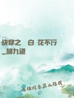 快穿之這屆白蓮花不行