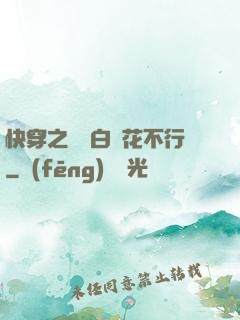 快穿之這屆白蓮花不行