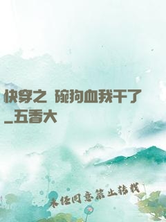 快穿之這碗狗血我干了