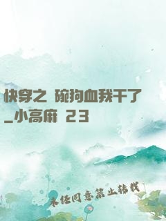 快穿之這碗狗血我干了
