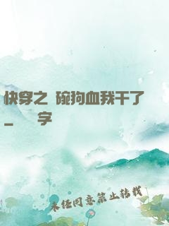 快穿之這碗狗血我干了